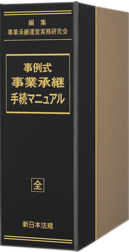 事例式　事業承継手続マニュアル