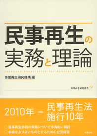 民事再生の実務と理論