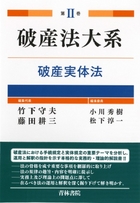 破産法大系 第Ⅱ巻 －破産実体法－