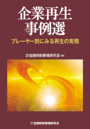 企業再生事例選―プレーヤー別にみる再生の実務
