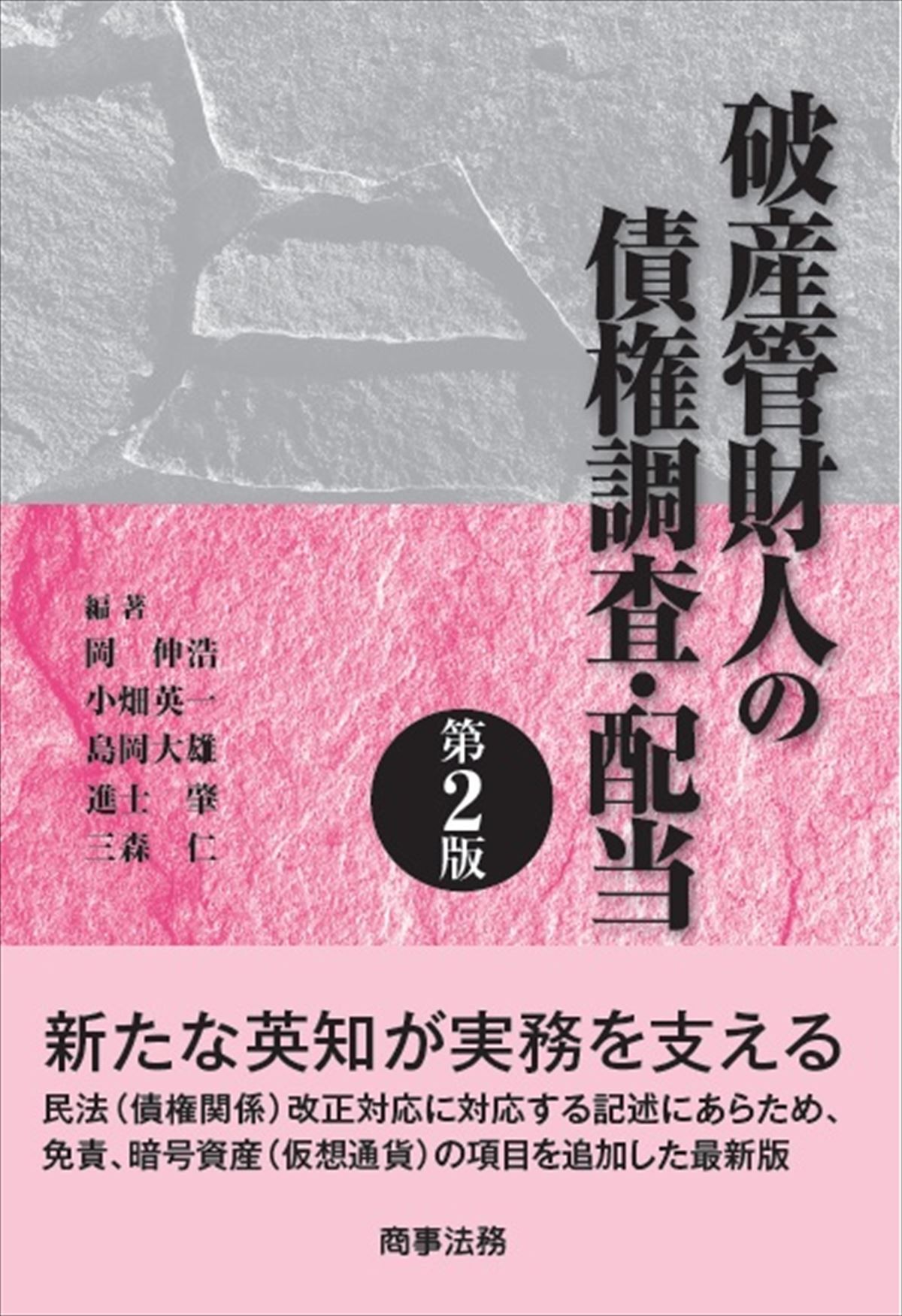 破産管財人の債権調査・配当〔第２版〕