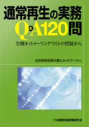 通常再生の実務Ｑ＆Ａ120問