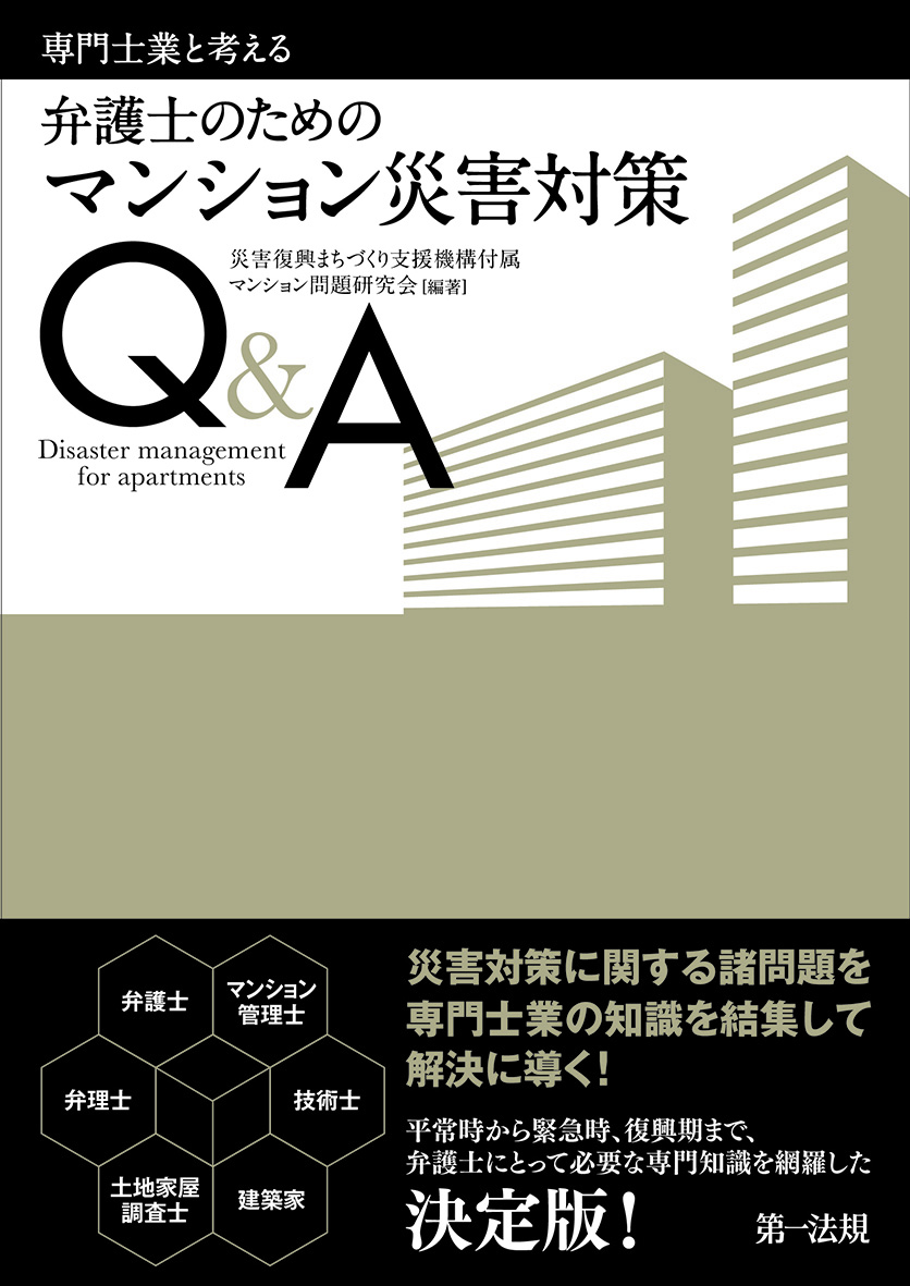 専門士業と考える　弁護士のためのマンション災害対策Ｑ＆Ａ