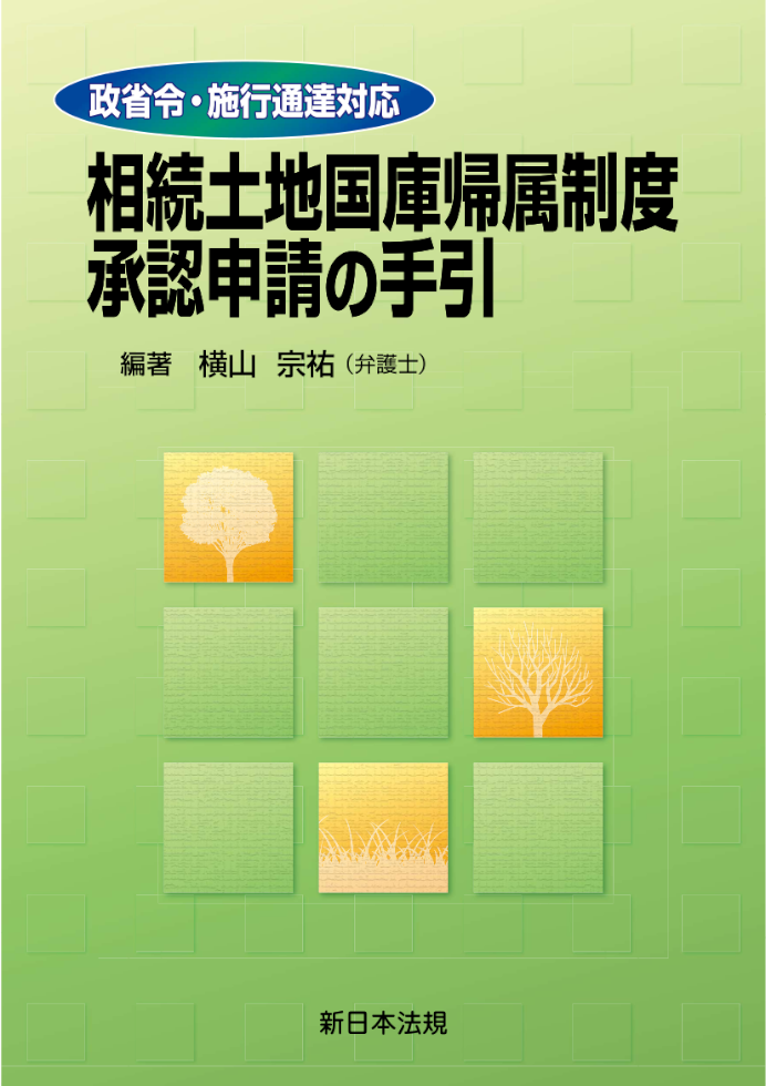 政省令・施行通達対応　相続土地国庫帰属制度　承認申請の手引