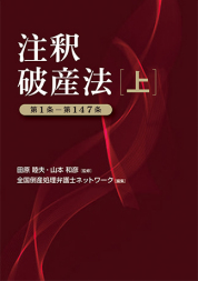 注釈破産法［上］