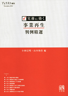 実務に効く　事業再生判例精選