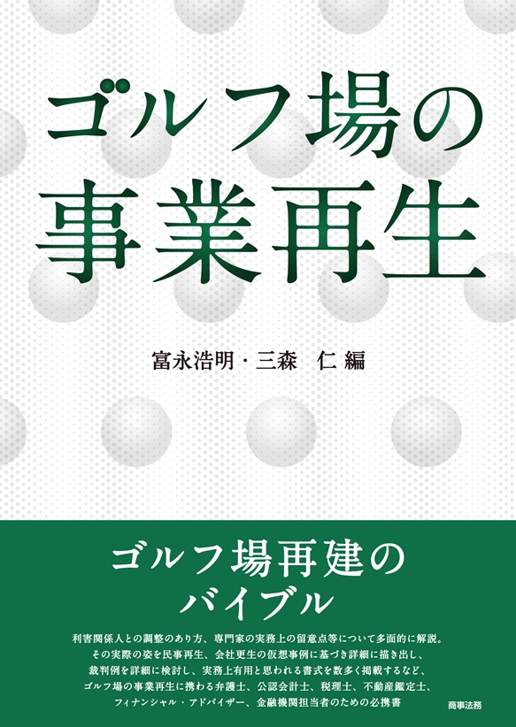 ゴルフ場の事業再生