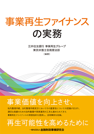 事業再生ファイナンスの実務