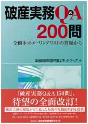 破産実務Q&A200問