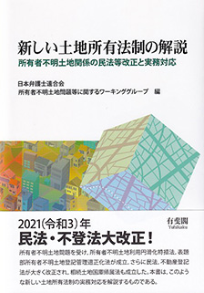 新しい土地所有法制の解説―所有者不明土地関係の民法等改正と実務対応