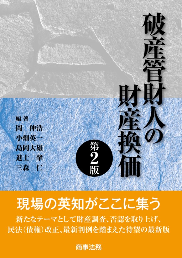 破産管財人の財産換価〔第２版〕