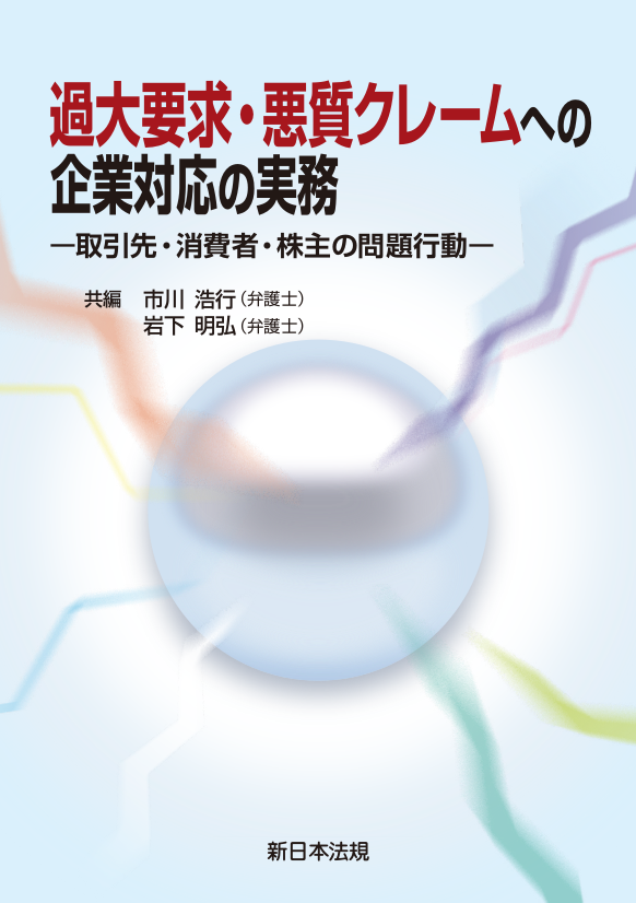 過大要求・悪質クレームへの企業対応の実務ー取引先・消費者・株主の問題行動ー