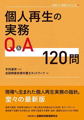 個人再生の実務Q&A１２０問