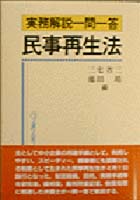 実務解説一問一答　民事再生法