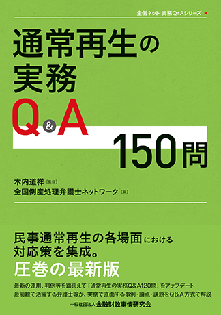 通常再生の実務Q&A150問