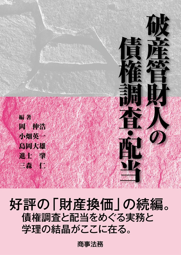 破産管財人の債権調査・配当