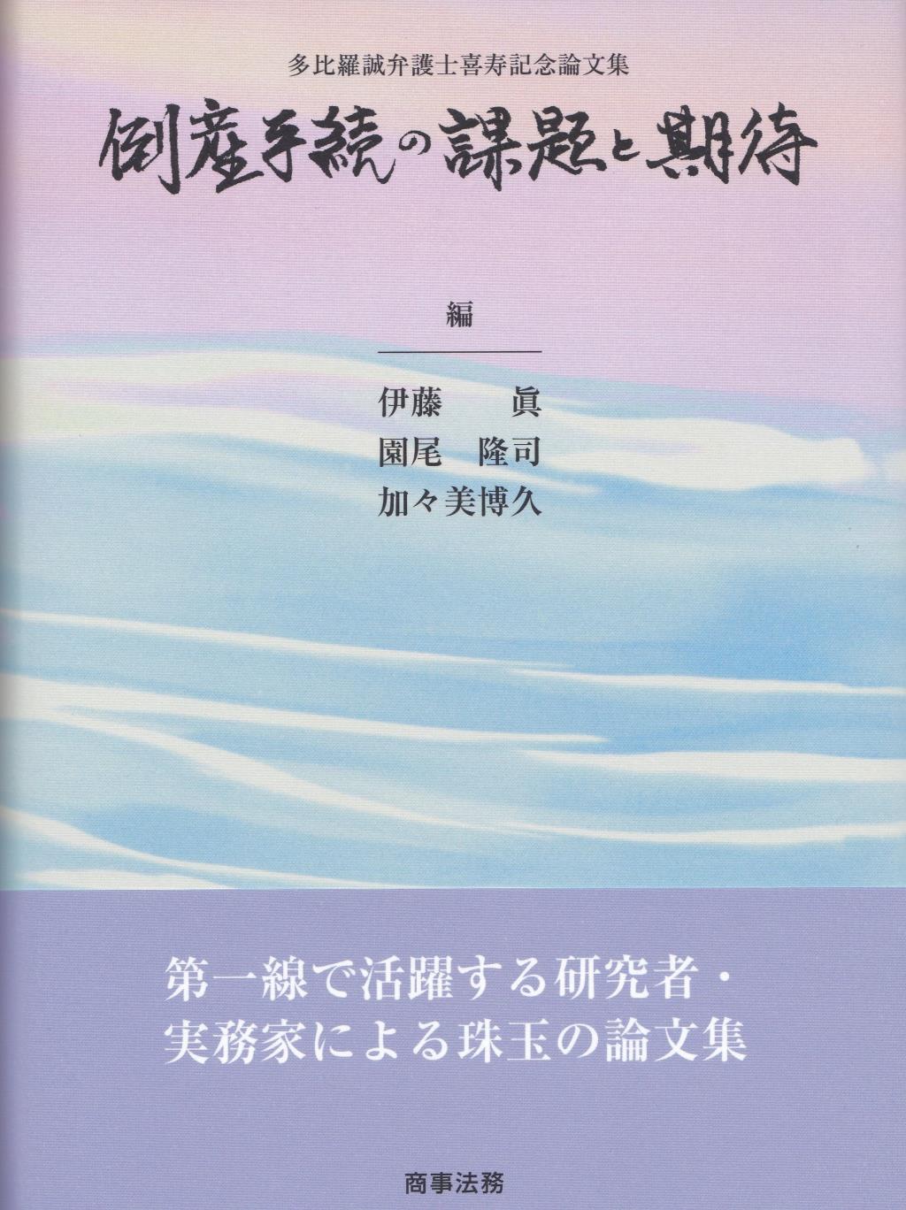 多比羅誠弁護士喜寿記念論文集　倒産手続の課題と期待