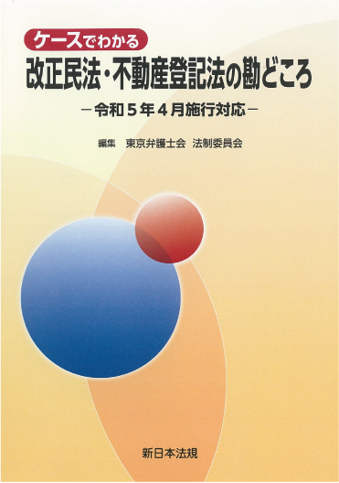 ケースでわかる　改正民法・不動産登記法の勘どころー令和５年４月施行対応ー