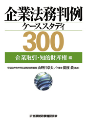 企業法務判例ケーススタディ300 企業取引・知的財産権編