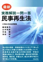 最新 実務解説一問一答 民事再生法