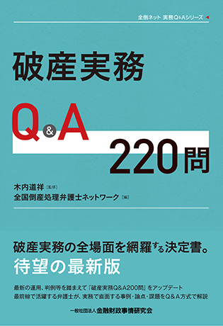 破産実務Q&A220問