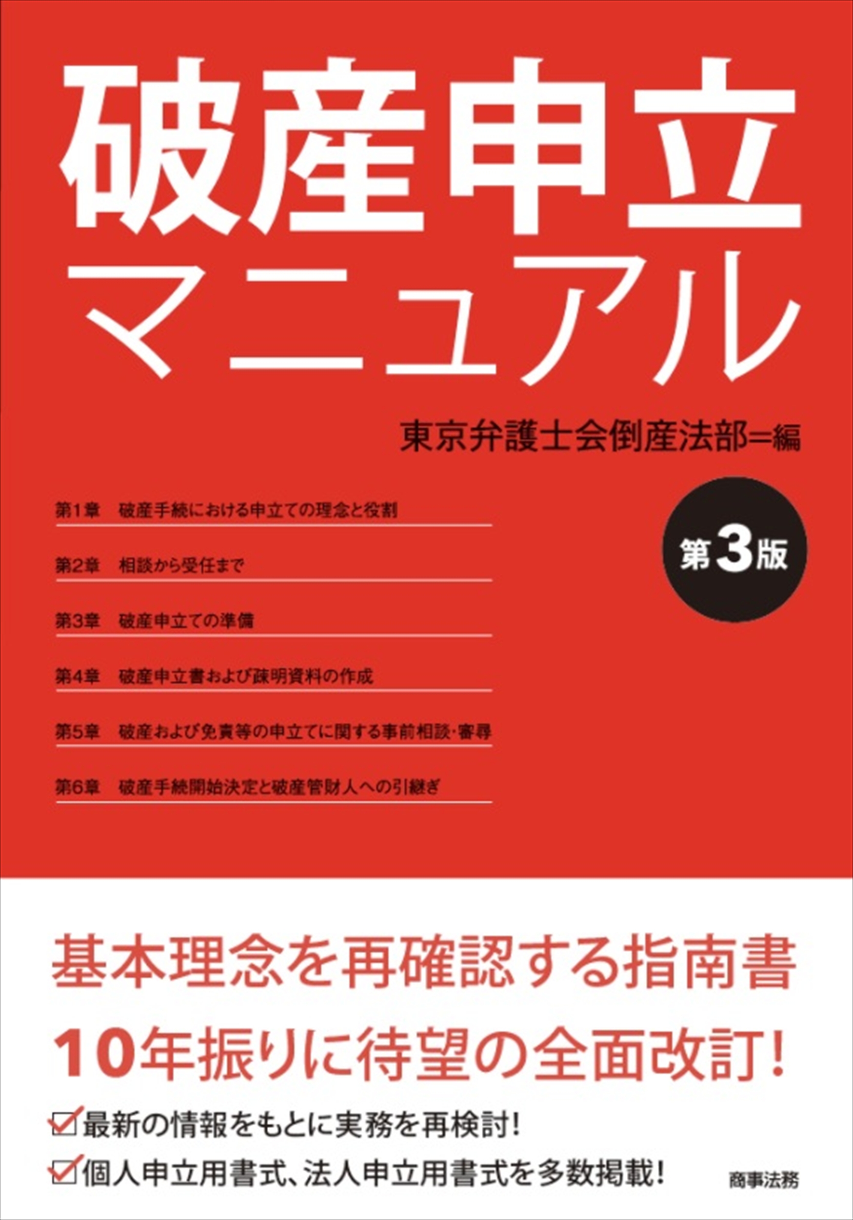 破産申立マニュアル〔第３版〕