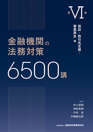 金融機関の法務対策６５００講