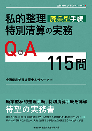 私的整理（廃業型手続）・特別清算の実務Q&A115問（全倒ネット実務Q&Aシリーズ）