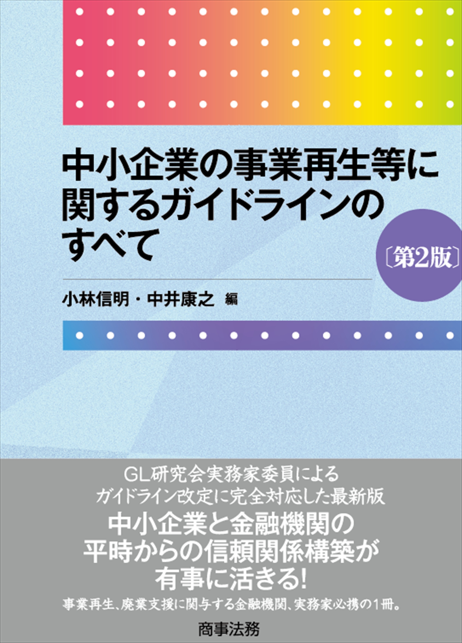 中小企業の事業再生等に関するガイドラインのすべて〔第２版〕